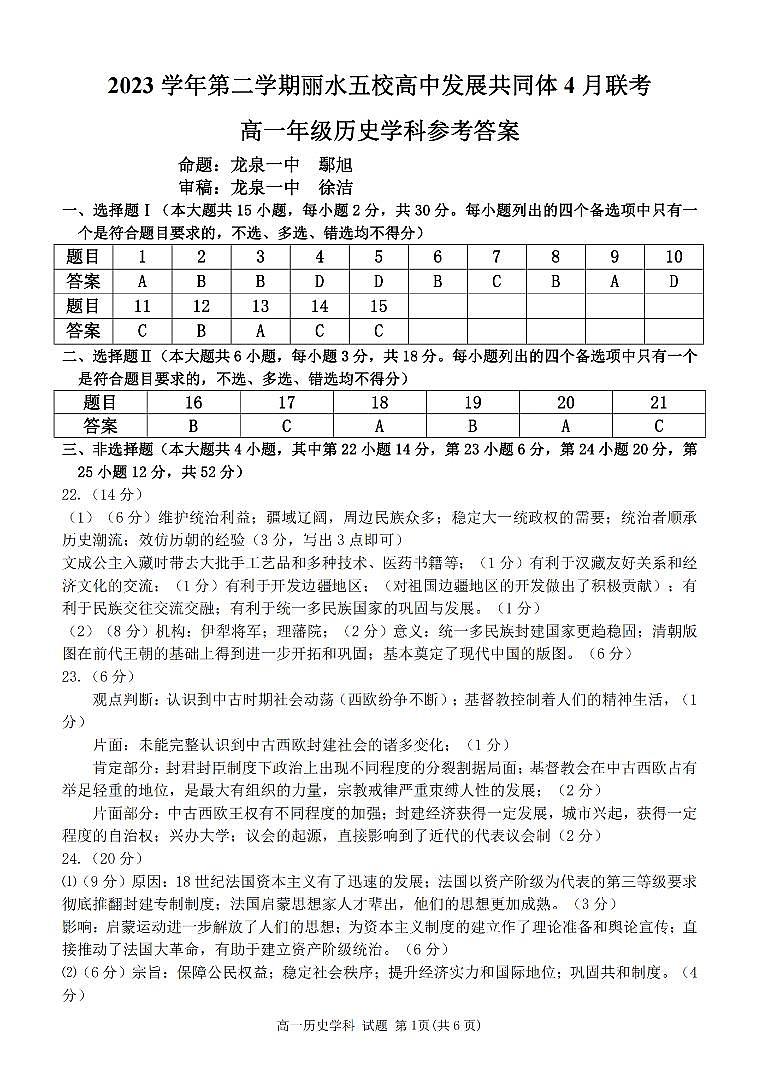 浙江省丽水市五校高中发展共同体2023-2024学年高一下学期4月联考历史试卷（PDF版附答案）01