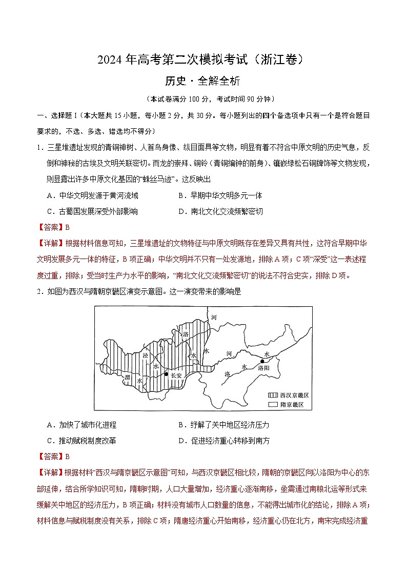 2024年高考第二次模拟考试：历史（浙江卷）（解析版）第1页