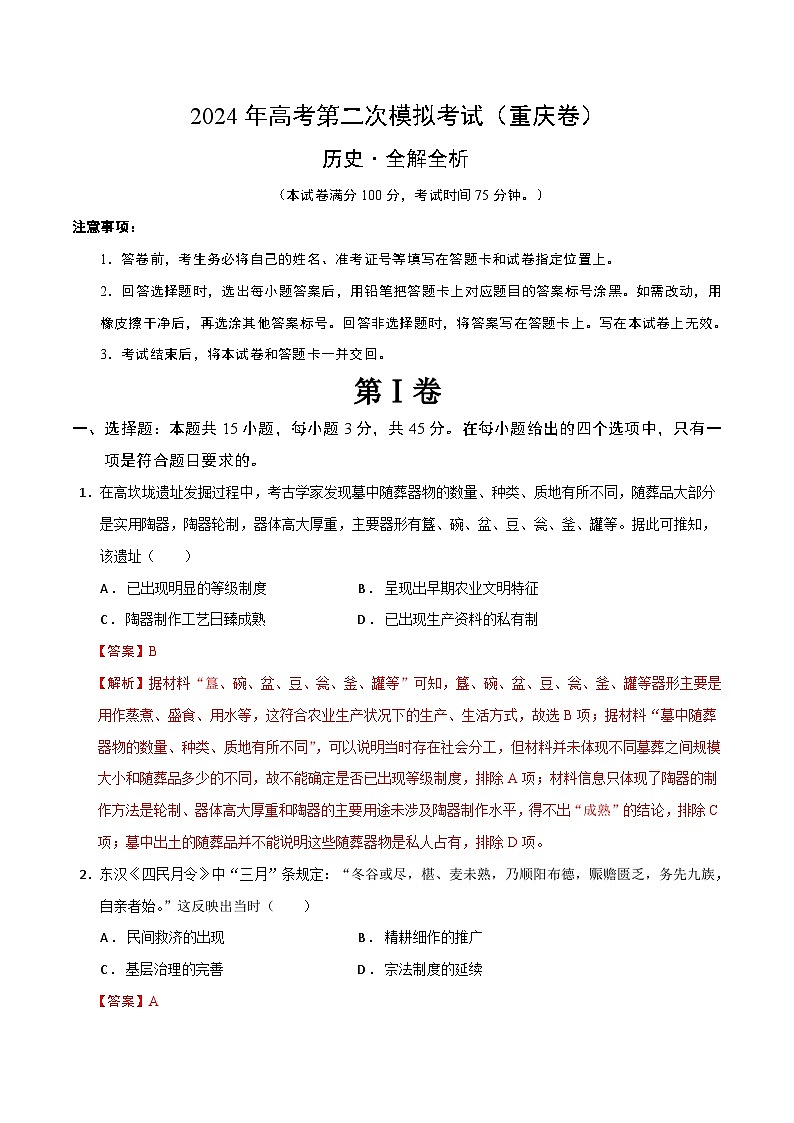 2024年高考第二次模拟考试：历史（重庆卷）（解析版）第1页