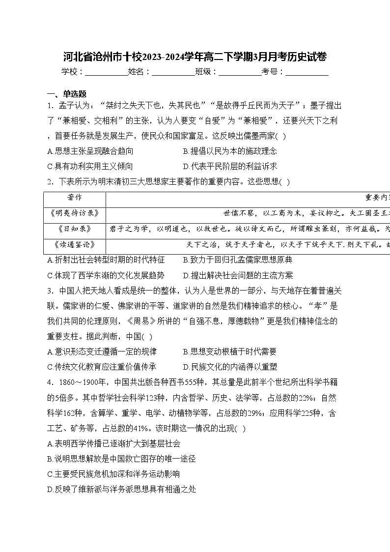 河北省沧州市十校2023-2024学年高二下学期3月月考历史试卷(含答案)第1页