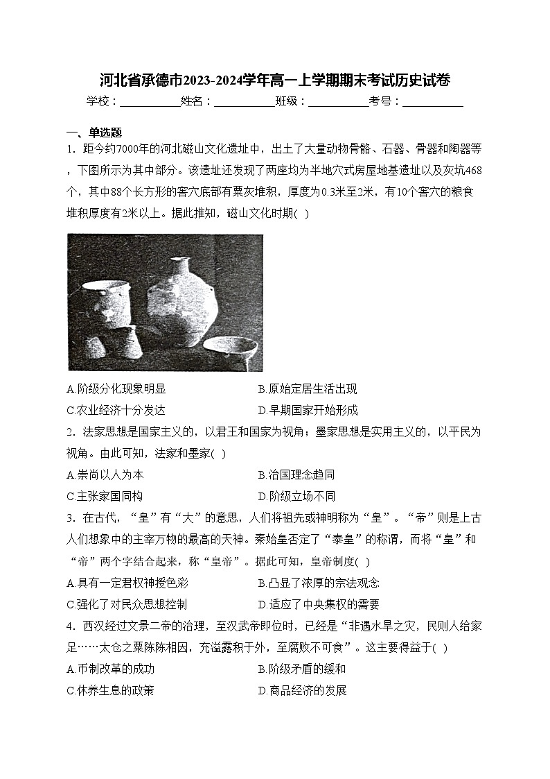 河北省承德市2023-2024学年高一上学期期末考试历史试卷(含答案)第1页