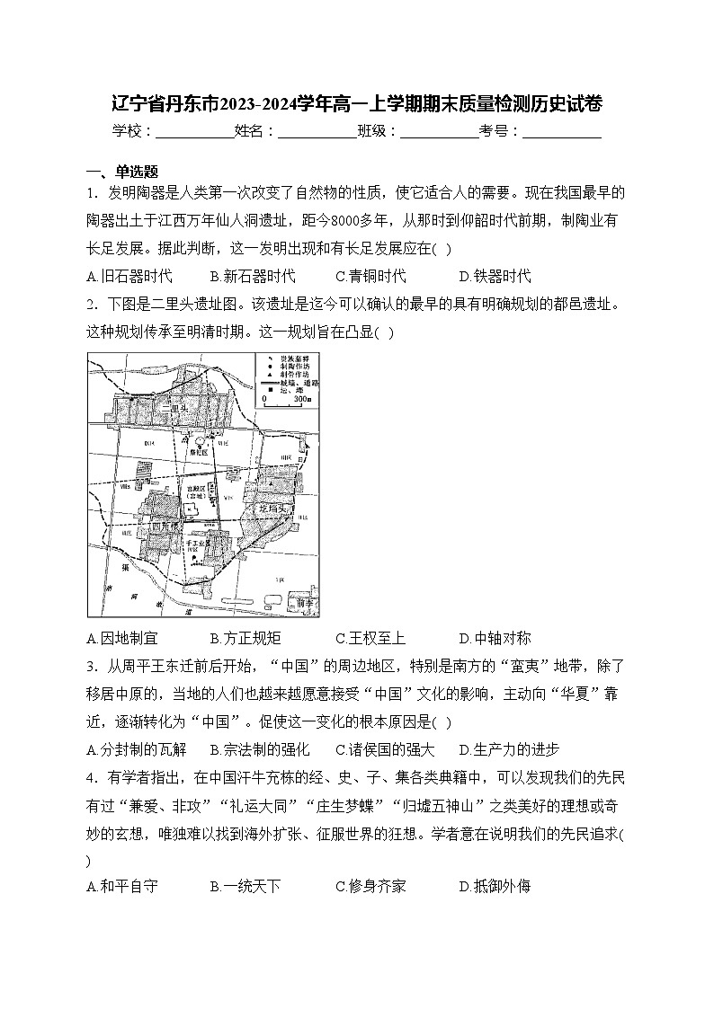 辽宁省丹东市2023-2024学年高一上学期期末质量检测历史试卷(含答案)第1页