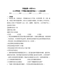 宁阳县第一中学2023-2024学年高一下学期4月阶段性考试（一）历史试卷(含答案)