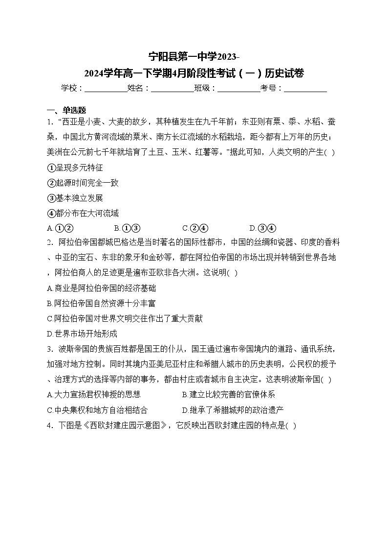 宁阳县第一中学2023-2024学年高一下学期4月阶段性考试（一）历史试卷(含答案)第1页