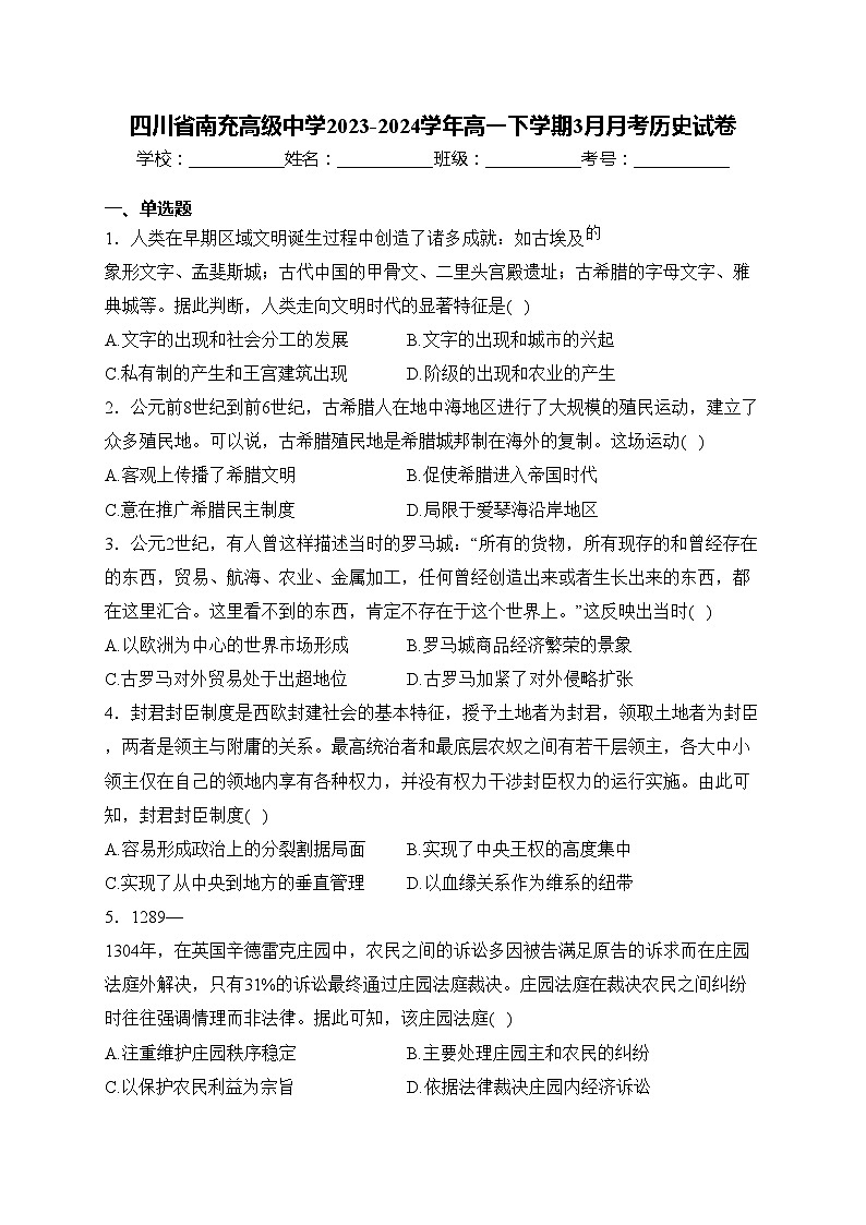 四川省南充高级中学2023-2024学年高一下学期3月月考历史试卷(含答案)第1页