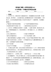 四川省仁寿第一中学校北校区2023-2024学年高一下学期3月月考历史试卷(含答案)