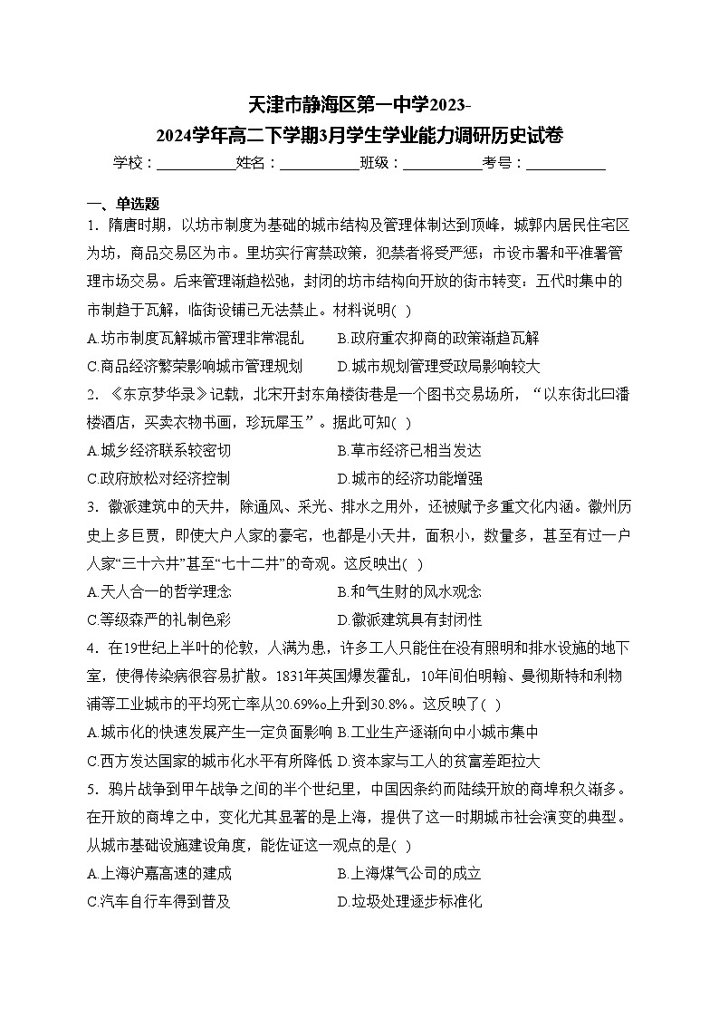 天津市静海区第一中学2023-2024学年高二下学期3月学生学业能力调研历史试卷(含答案)第1页