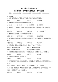 湛江市第二十一中学2023-2024学年高一下学期3月月考历史（学考）试卷(含答案)