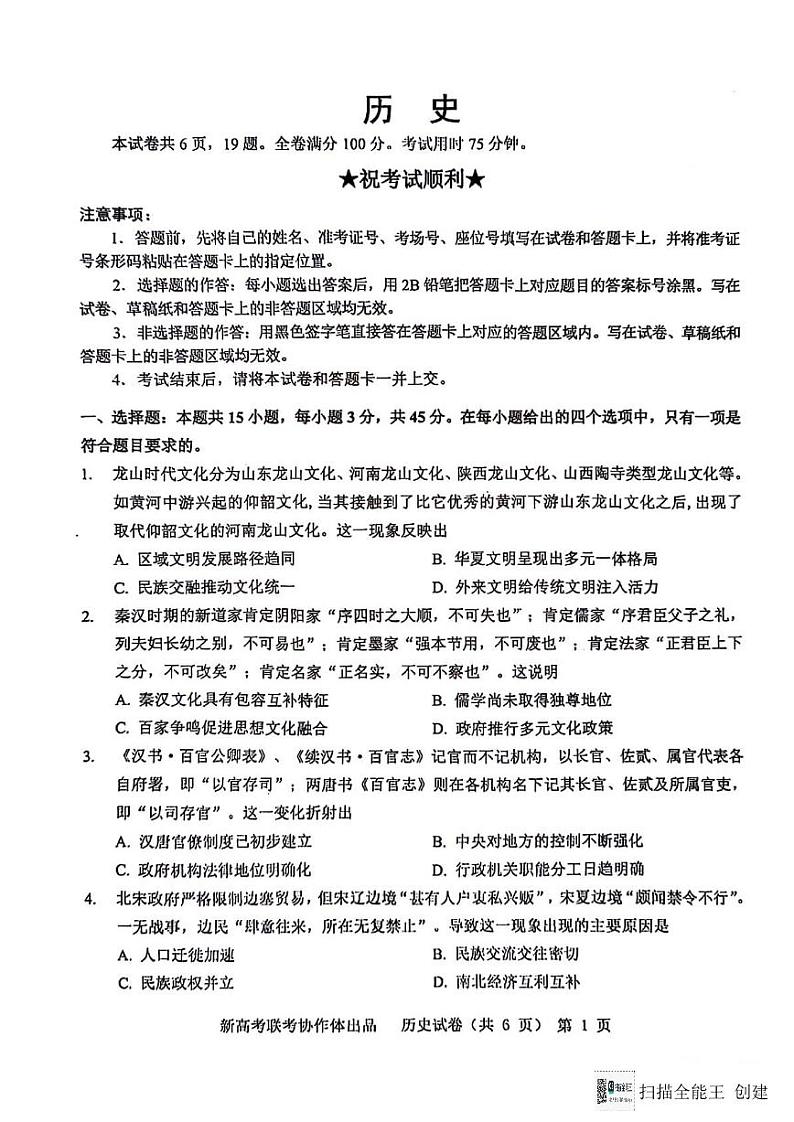 2024届湖北省新高考协作体高三下学期一模考试历史（含答案）01