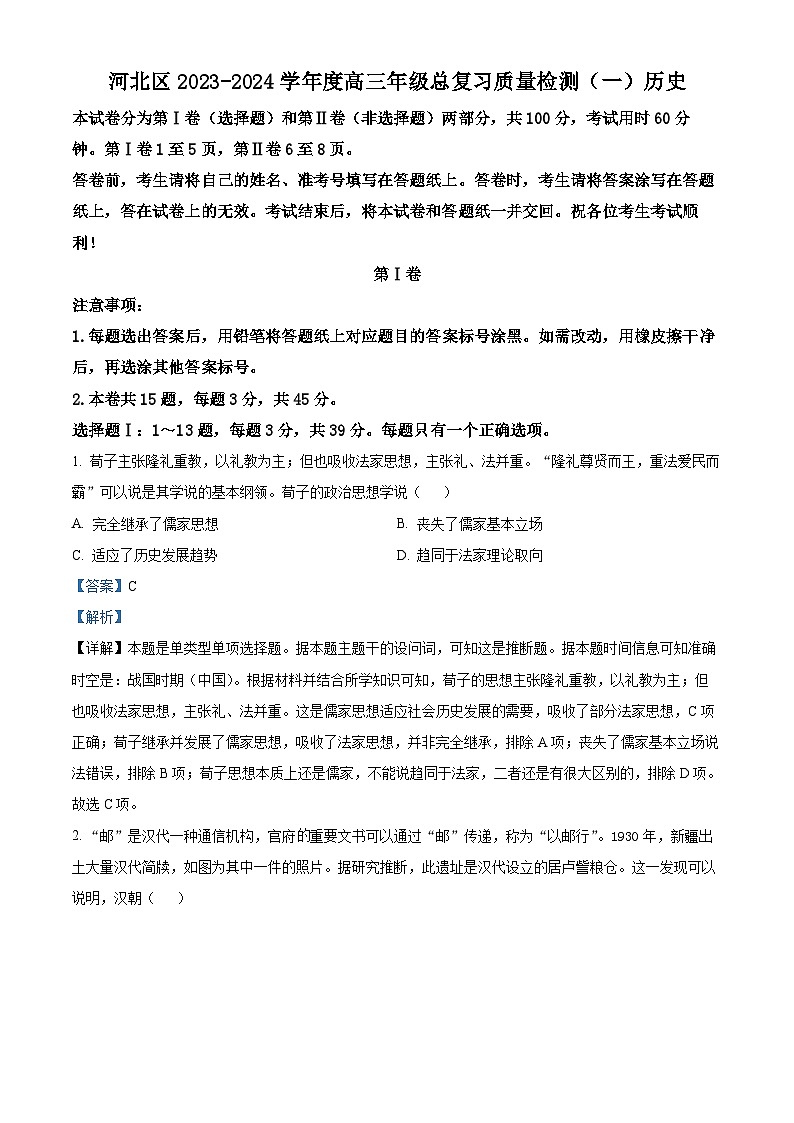 2024届天津市河北区高三总复习质量检测（一）历史试题01