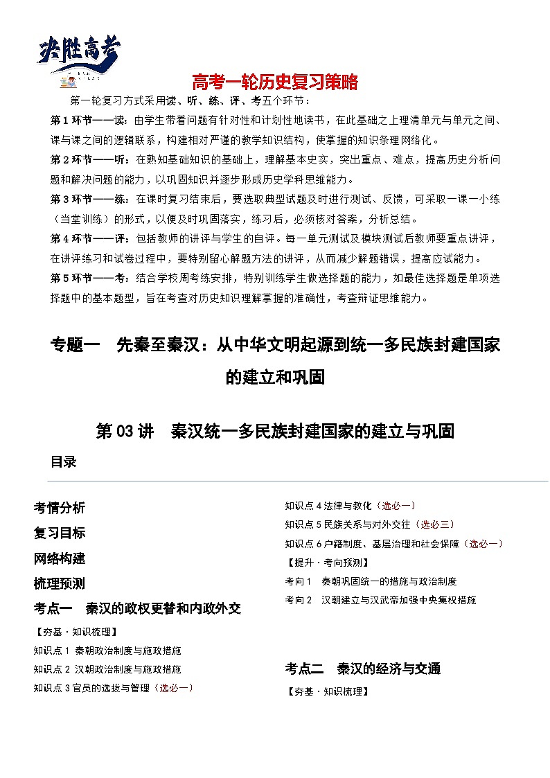 2024高考历史一轮复习【讲通练透】 第03讲 秦汉统一多民族封建国家的建立与巩固（讲通）01