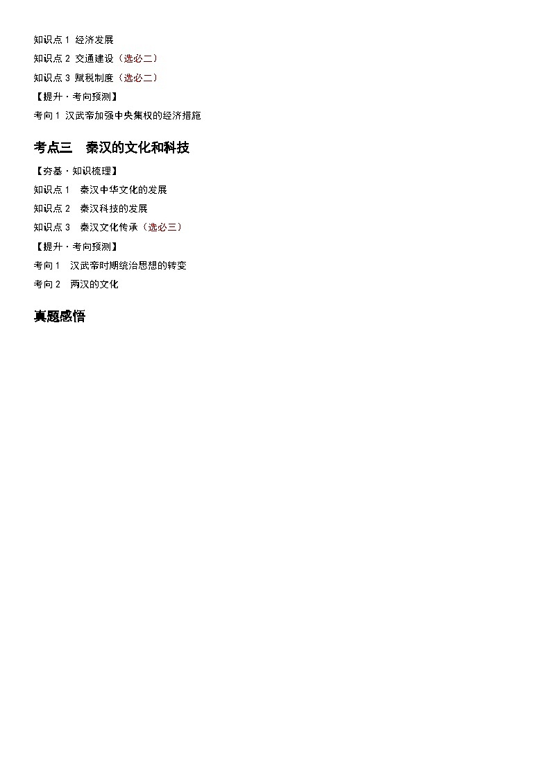 2024高考历史一轮复习【讲通练透】 第03讲 秦汉统一多民族封建国家的建立与巩固（讲通）02