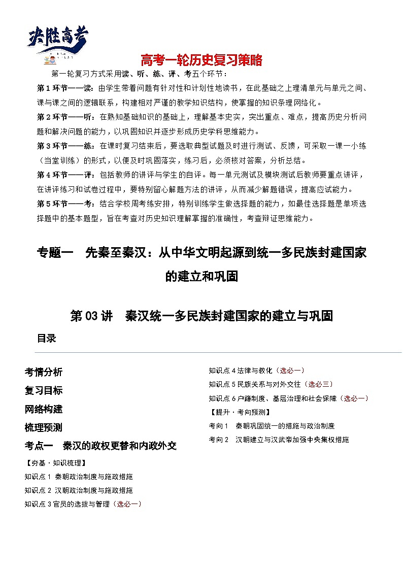 2024高考历史一轮复习【讲通练透】 第03讲 秦汉统一多民族封建国家的建立与巩固（讲通）01