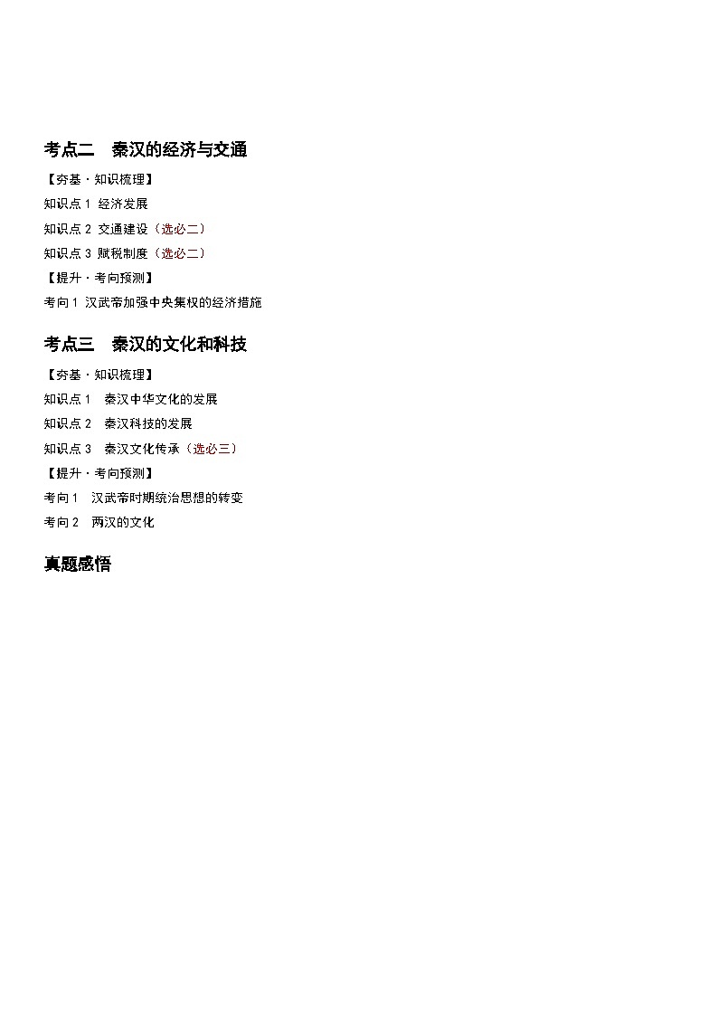 2024高考历史一轮复习【讲通练透】 第03讲 秦汉统一多民族封建国家的建立与巩固（讲通）02