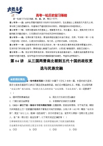 2024高考历史一轮复习【讲通练透】 第04讲 从三国两晋南北朝到五代十国的政权更迭与民族交融（练透）