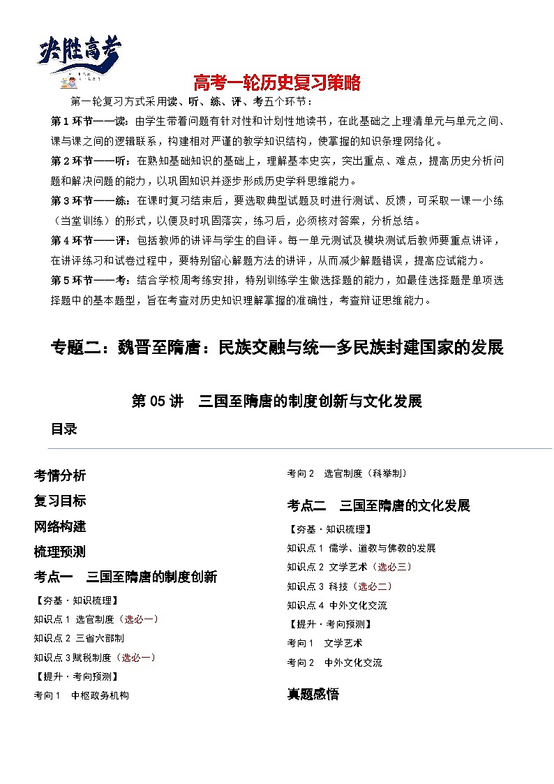 2024高考历史一轮复习【讲通练透】 第05讲 三国到隋唐的制度创新与文化发展（讲通）01