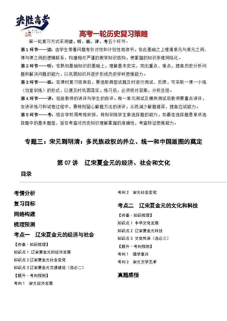 2024高考历史一轮复习【讲通练透】 第07讲 辽宋夏金元的经济、社会和文化（讲通）01