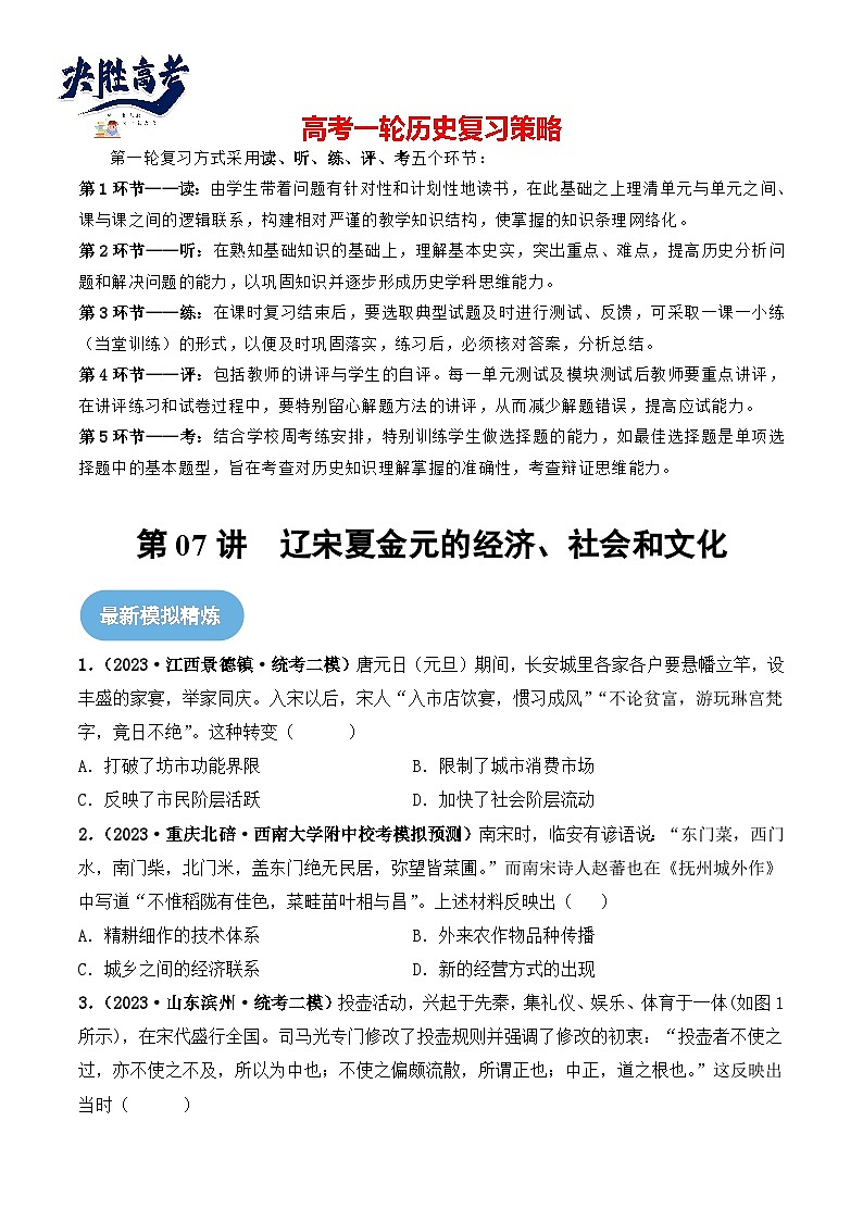2024高考历史一轮复习【讲通练透】 第07讲 辽宋夏金元的经济、社会和文化（练透）01