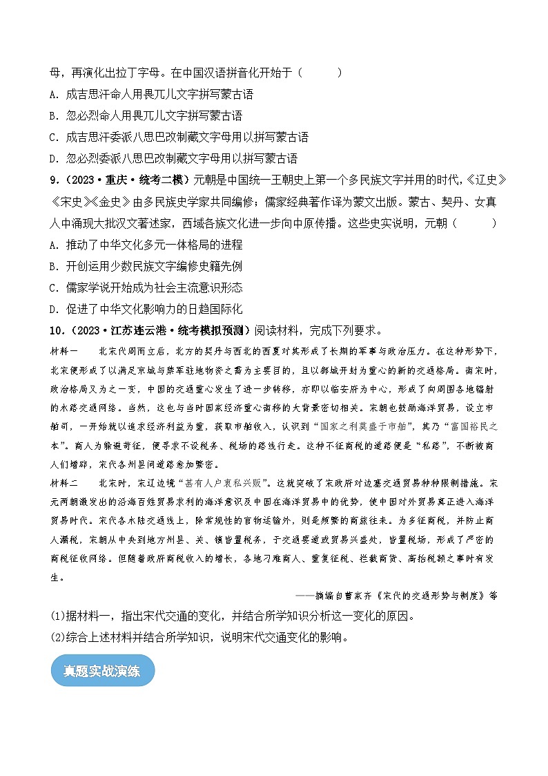 2024高考历史一轮复习【讲通练透】 第07讲 辽宋夏金元的经济、社会和文化（练透）03