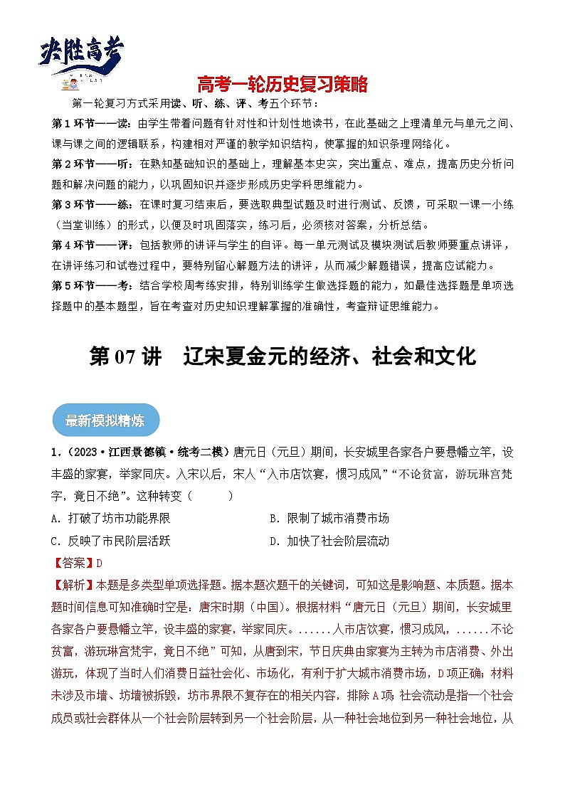 2024高考历史一轮复习【讲通练透】 第07讲 辽宋夏金元的经济、社会和文化（练透）01