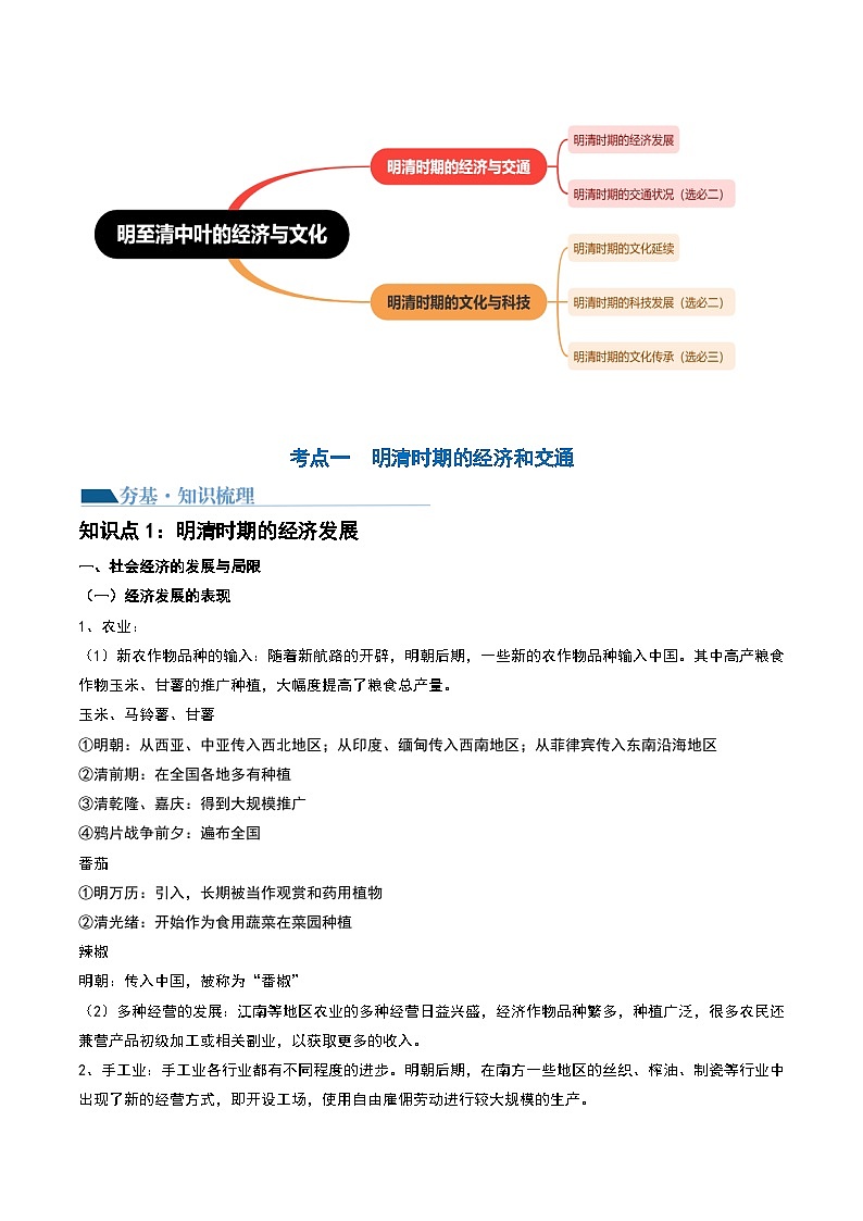 第09讲 明至清中叶的经济与文化（解析版）第3页