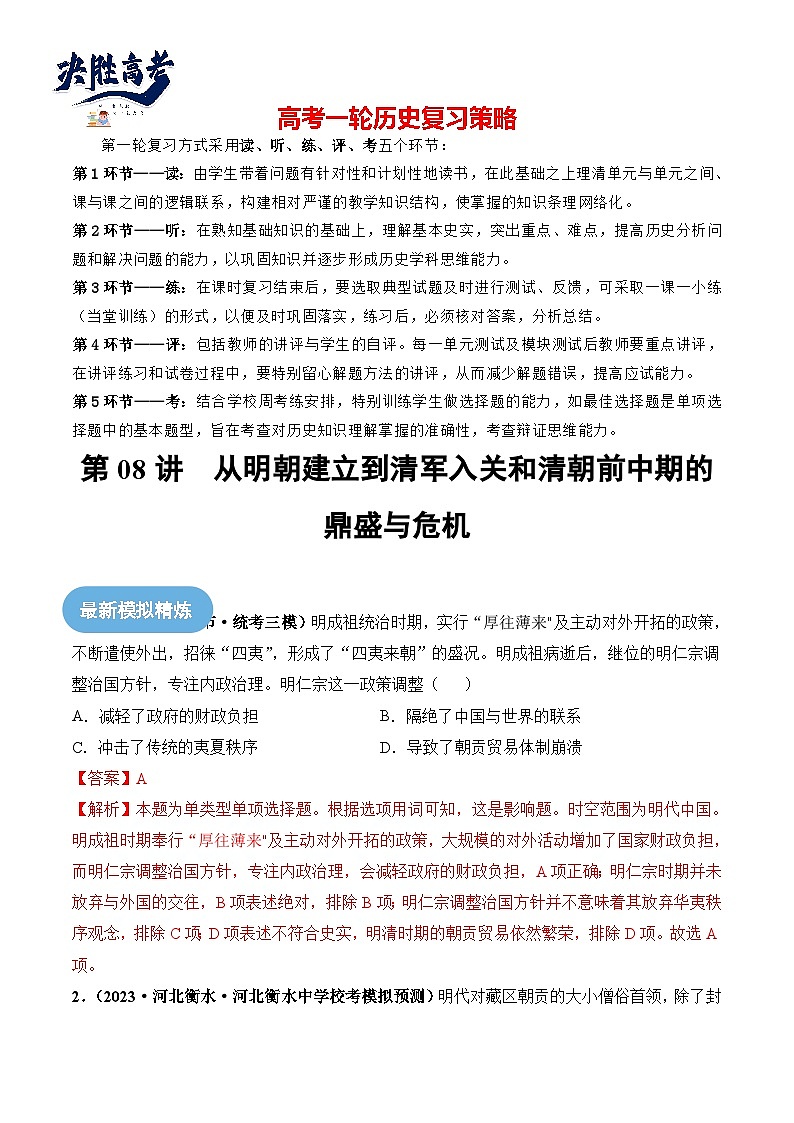 2024高考历史一轮复习【讲通练透】 第08讲 从明朝建立到清军入关和清朝前中期的鼎盛与危机（练透）01