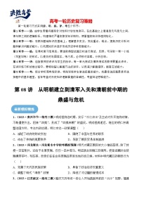 2024高考历史一轮复习【讲通练透】 第08讲 从明朝建立到清军入关和清朝前中期的鼎盛与危机（练透）