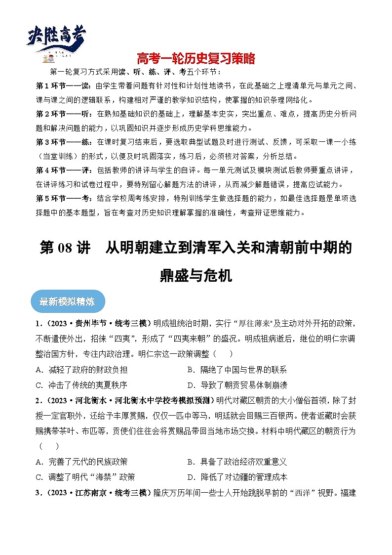2024高考历史一轮复习【讲通练透】 第08讲 从明朝建立到清军入关和清朝前中期的鼎盛与危机（练透）01