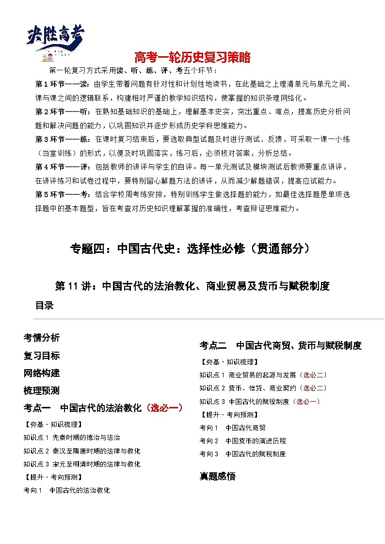2024高考历史一轮复习【讲通练透】 第11讲 中国古代的法治教化、商业贸易及货币与赋税制度（讲通）01