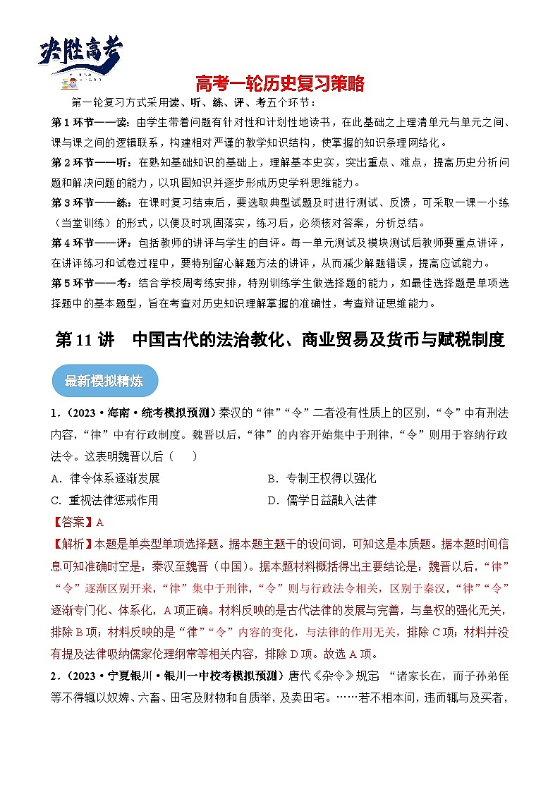 第11讲 中国古代的法治教化、商业贸易及货币与赋税制度（解析版）第1页