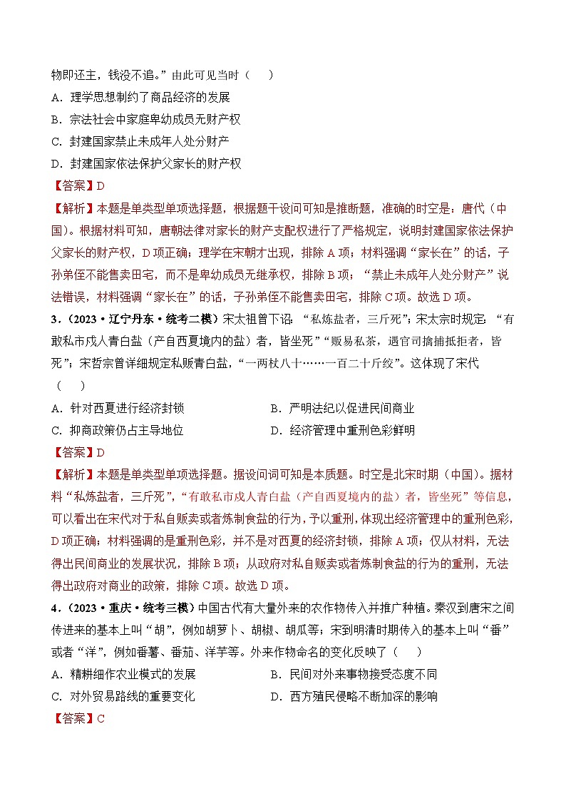 第11讲 中国古代的法治教化、商业贸易及货币与赋税制度（解析版）第2页