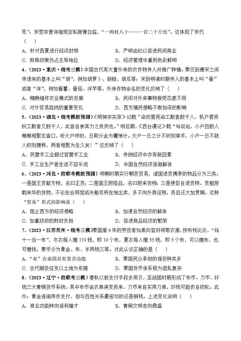 第11讲 中国古代的法治教化、商业贸易及货币与赋税制度（原卷版）第2页