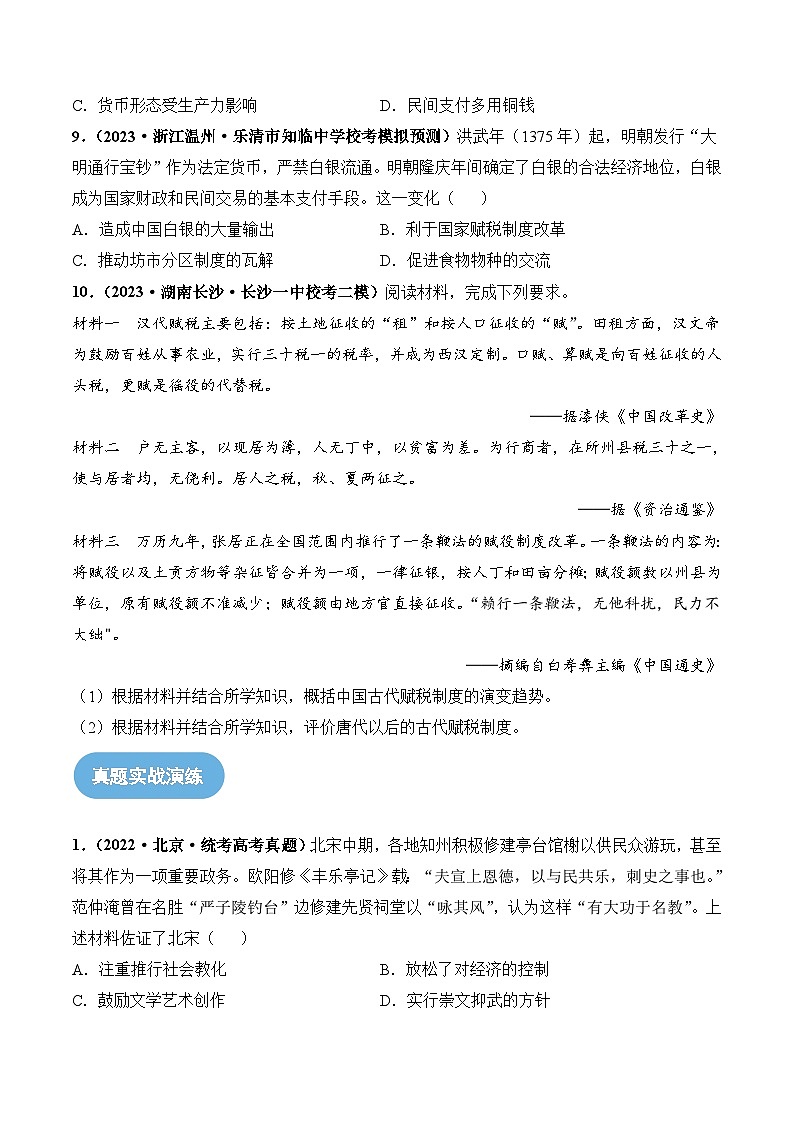 第11讲 中国古代的法治教化、商业贸易及货币与赋税制度（原卷版）第3页