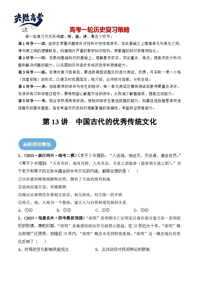 2024高考历史一轮复习【讲通练透】 第13讲 中国古代的优秀传统文化（练透）01