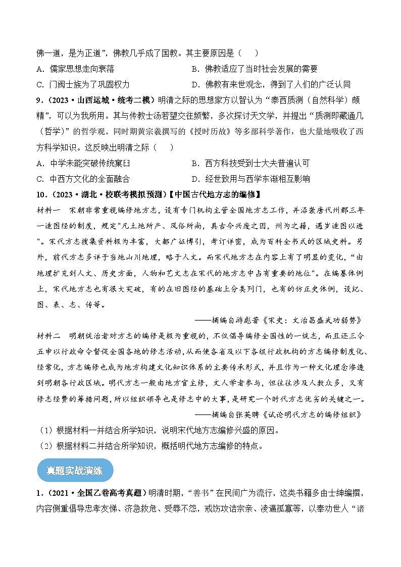 2024高考历史一轮复习【讲通练透】 第13讲 中国古代的优秀传统文化（练透）03