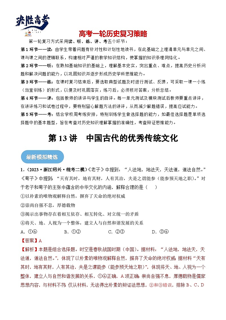 2024高考历史一轮复习【讲通练透】 第13讲 中国古代的优秀传统文化（练透）01