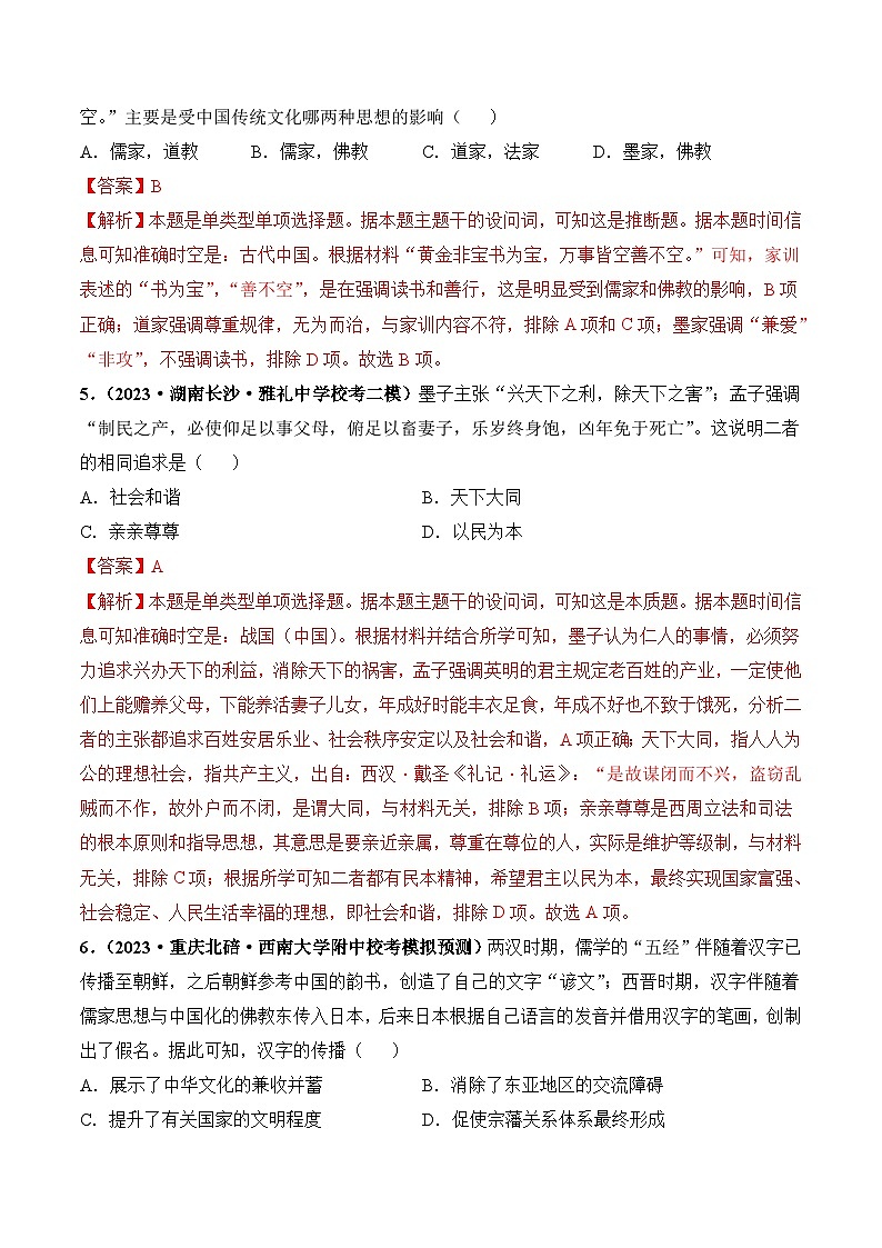 2024高考历史一轮复习【讲通练透】 第13讲 中国古代的优秀传统文化（练透）03