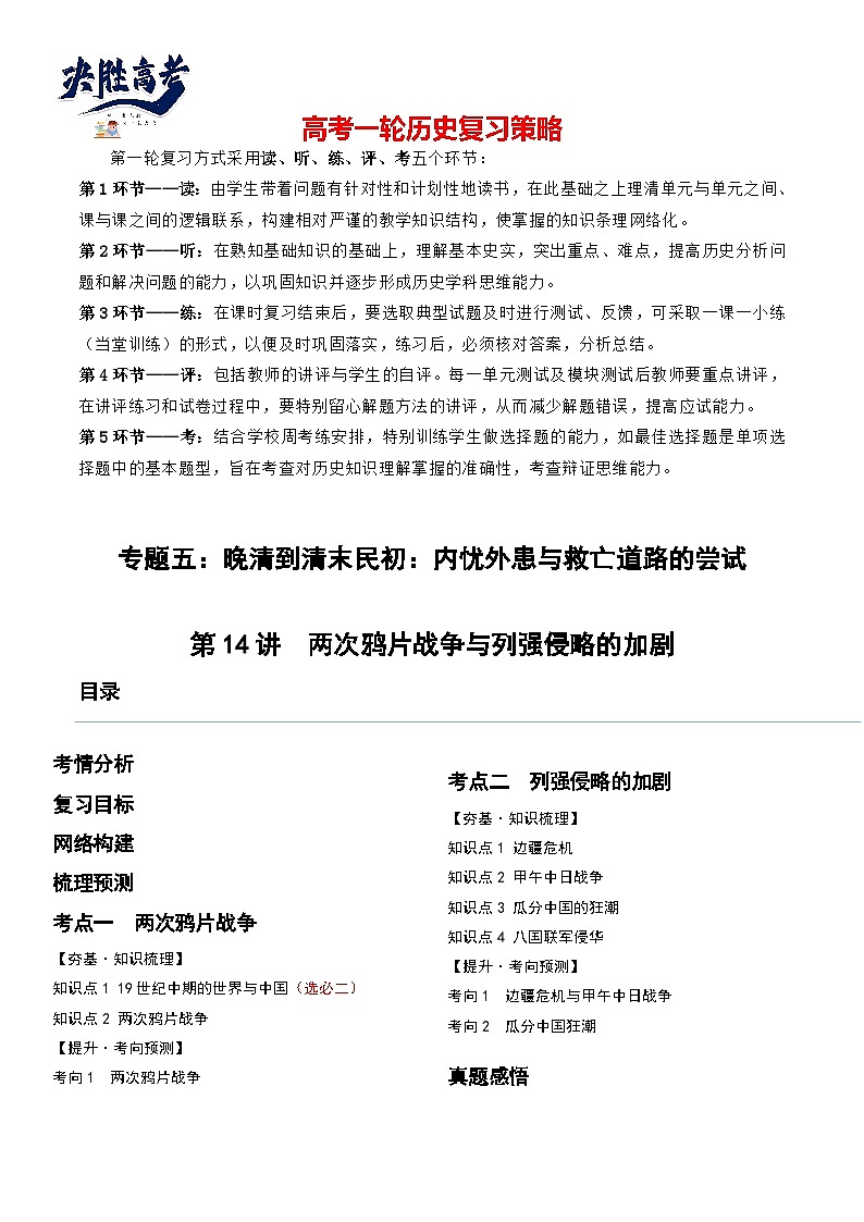 2024高考历史一轮复习【讲通练透】 第14讲 两次鸦片战争与列强侵略的加剧（讲通）01