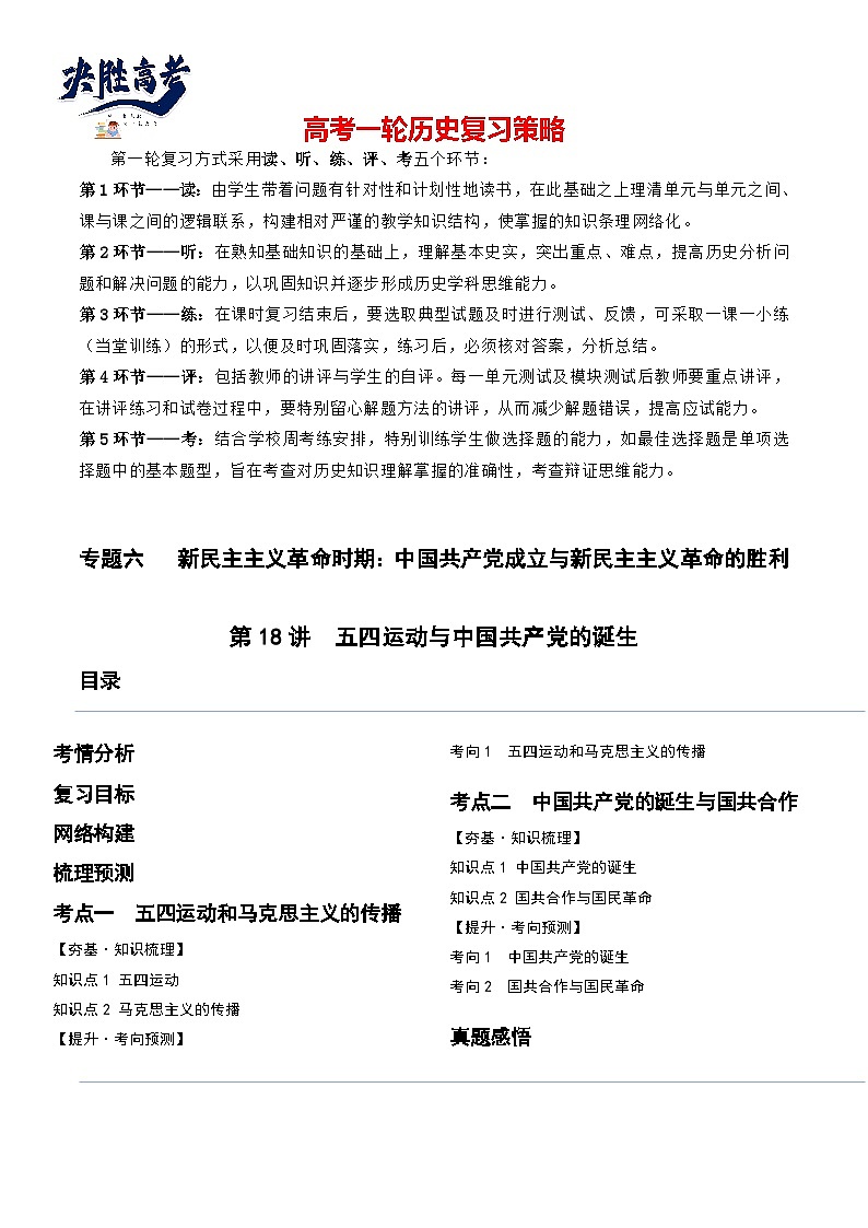 2024高考历史一轮复习【讲通练透】 第18讲 五四运动与中国共产党的诞生（讲通）01