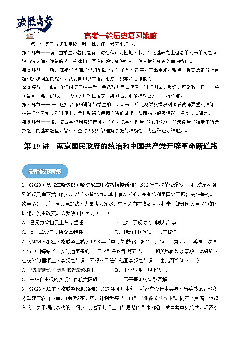 2024高考历史一轮复习【讲通练透】 第19讲 南京国民政府的统治和中国共产党开辟革命新道路（练透）01