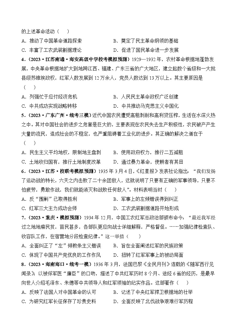 2024高考历史一轮复习【讲通练透】 第19讲 南京国民政府的统治和中国共产党开辟革命新道路（练透）02