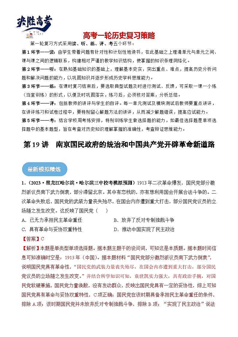 2024高考历史一轮复习【讲通练透】 第19讲 南京国民政府的统治和中国共产党开辟革命新道路（练透）01