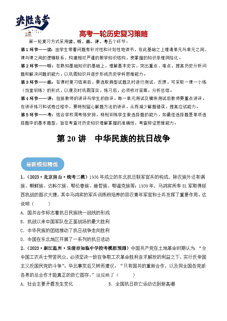 2024高考历史一轮复习【讲通练透】 第20讲 中华民族的抗日战争（练透）01