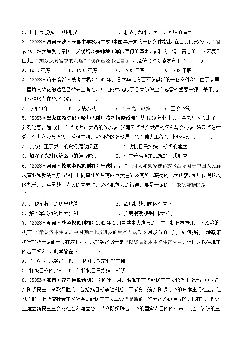 2024高考历史一轮复习【讲通练透】 第20讲 中华民族的抗日战争（练透）02