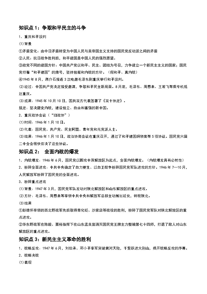 2024高考历史一轮复习【讲通练透】 第21讲 人民解放战争（讲通）03