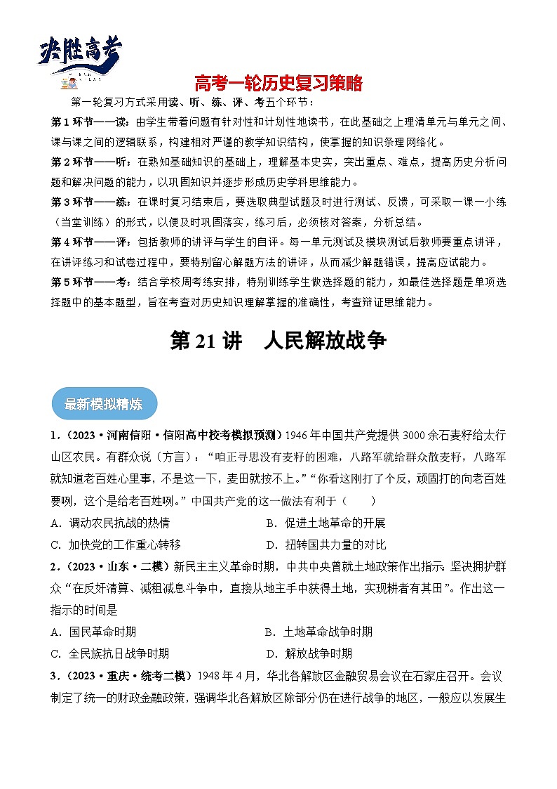 2024高考历史一轮复习【讲通练透】 第21讲 人民解放战争（练透）01