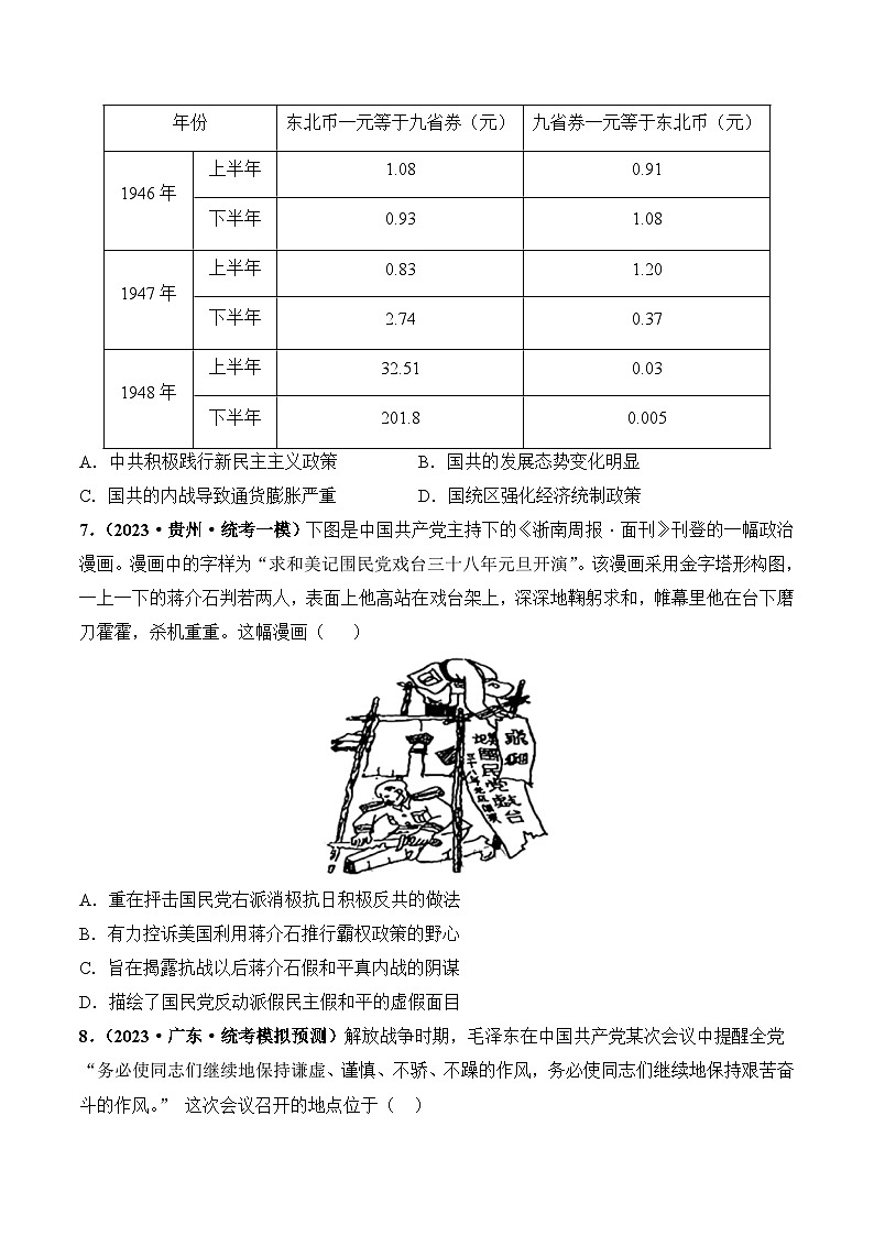 2024高考历史一轮复习【讲通练透】 第21讲 人民解放战争（练透）03