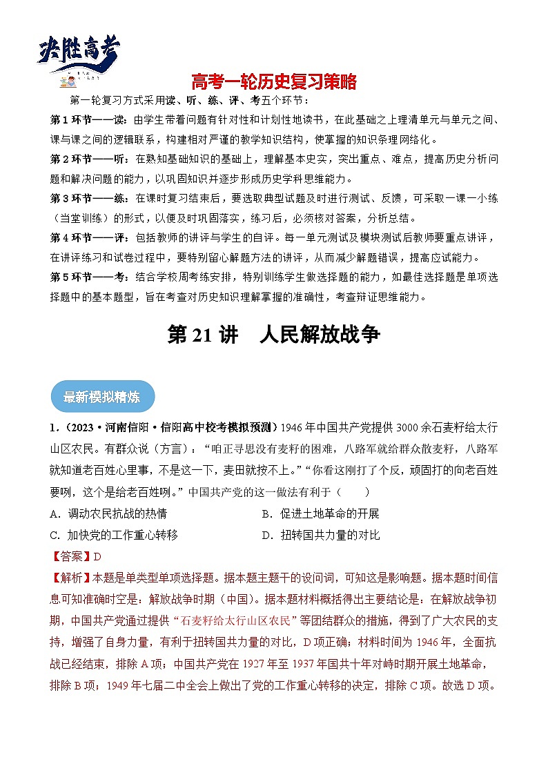2024高考历史一轮复习【讲通练透】 第21讲 人民解放战争（练透）01