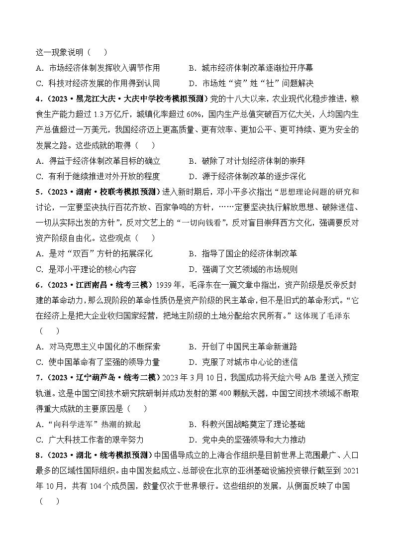 2024高考历史一轮复习【讲通练透】 第24讲 改革开放与社会主义现代化建设新时期（练透）02