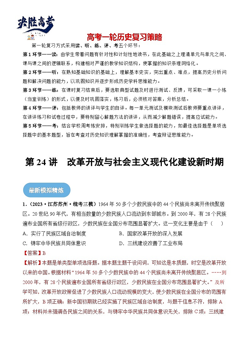 2024高考历史一轮复习【讲通练透】 第24讲 改革开放与社会主义现代化建设新时期（练透）01